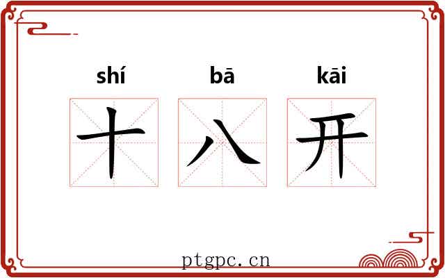 十八开 十八开