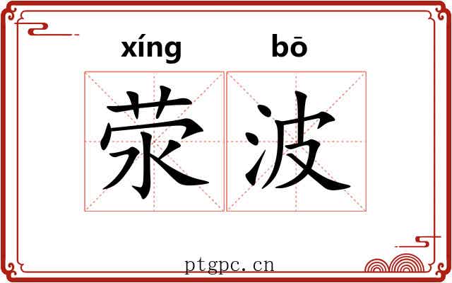 荥波