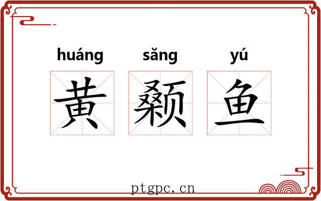 黄颡鱼
