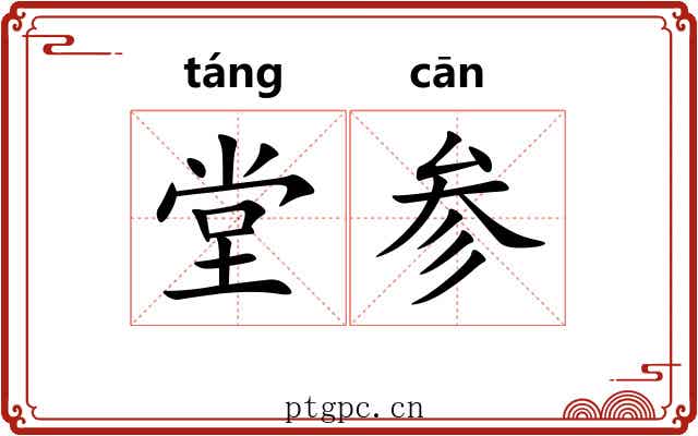 堂参 堂参