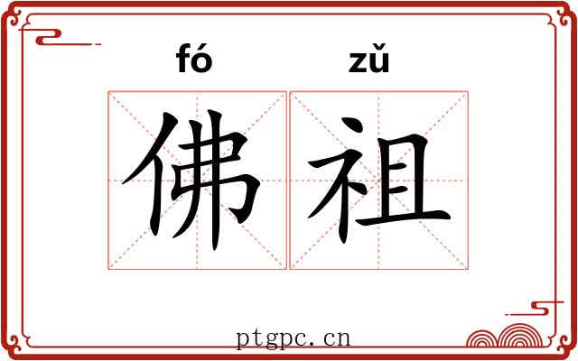 佛祖 佛祖