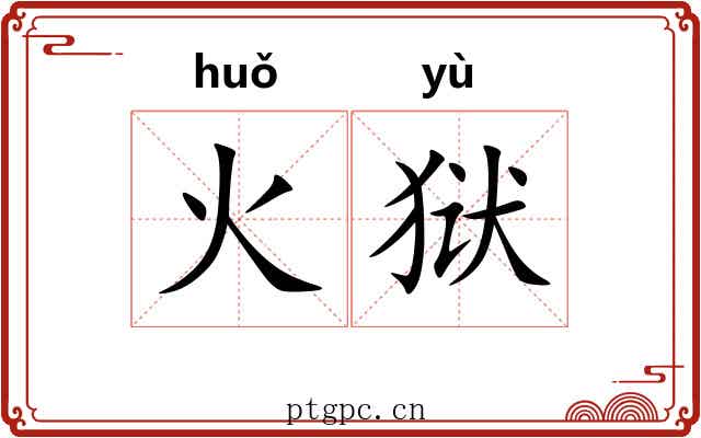 火狱