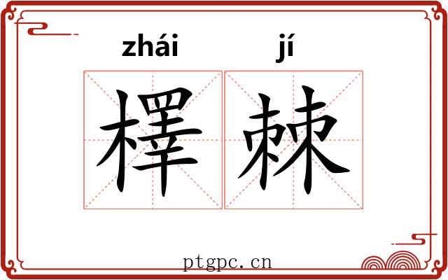 檡棘