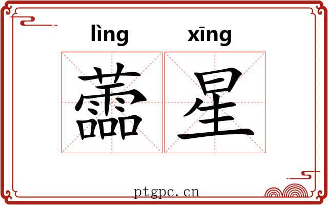蘦星 蘦星
