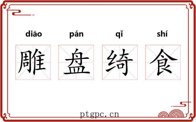雕盘绮食 雕盘绮食