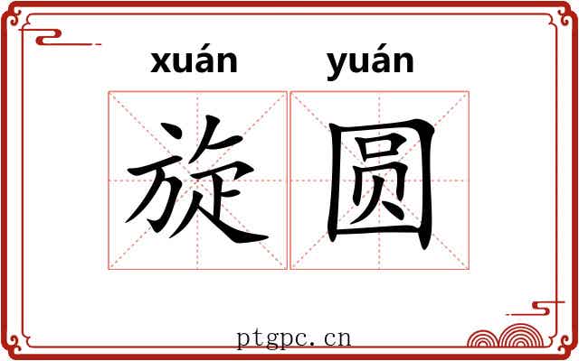 旋圆 旋圆