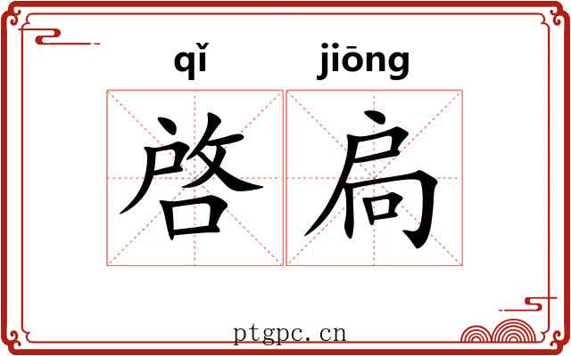啓扃 啓扃