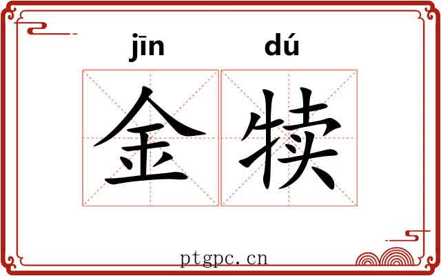 金犊 金犊