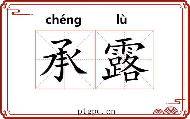 承露 承露