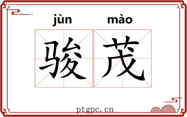 骏茂