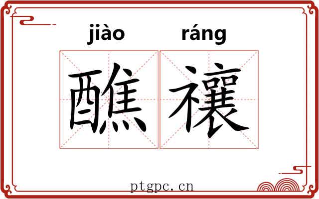 醮禳