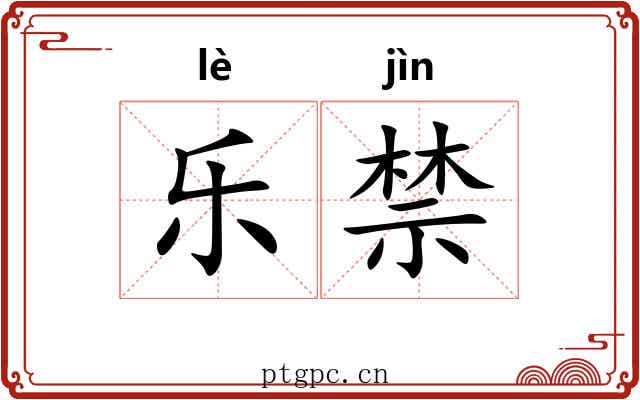 乐禁 乐禁