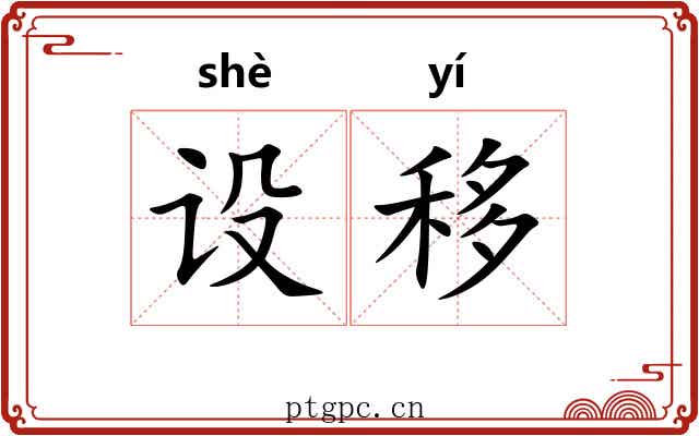 设移