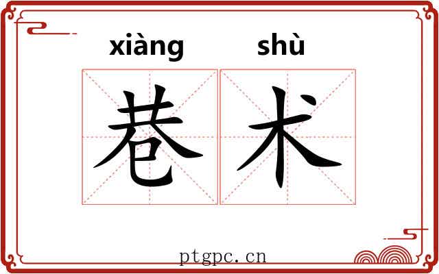 巷术 巷术