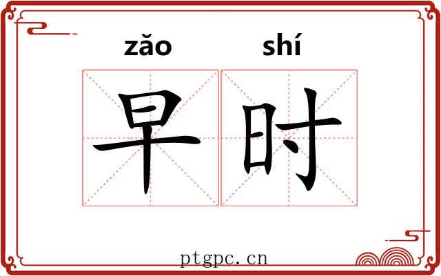早时 早时