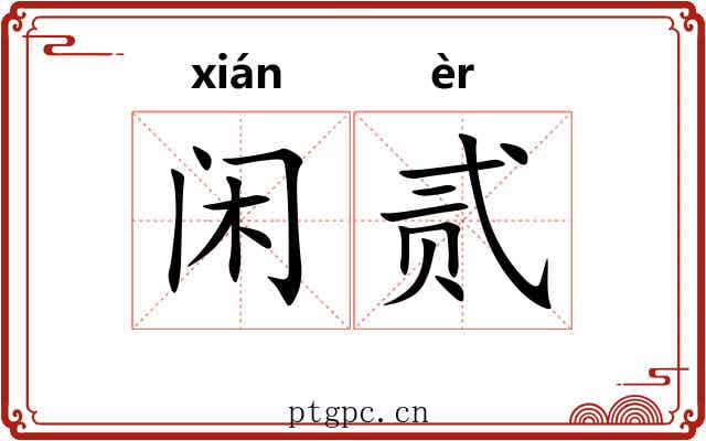 闲贰