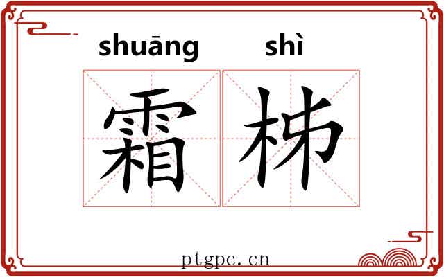 霜柹
