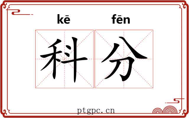 科分