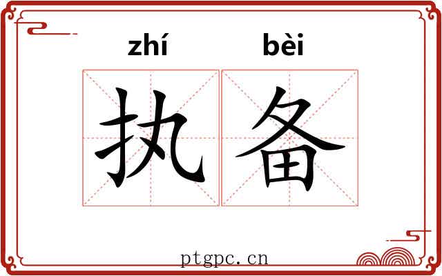 执备
