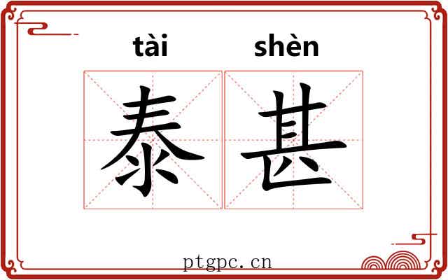 泰甚
