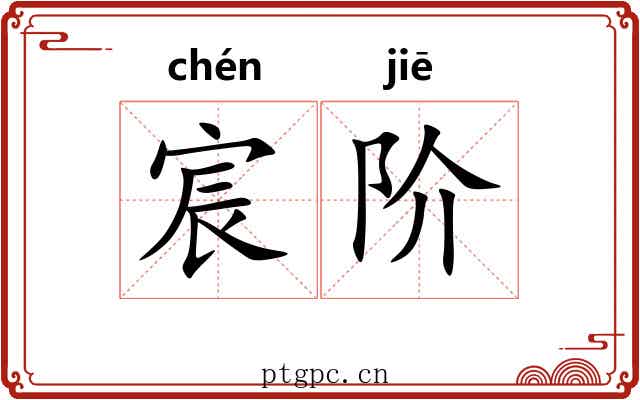 宸阶
