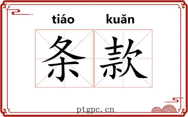 条款 条款
