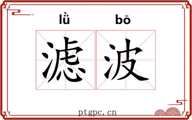 滤波