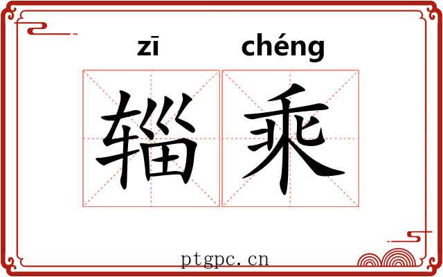 辎乘