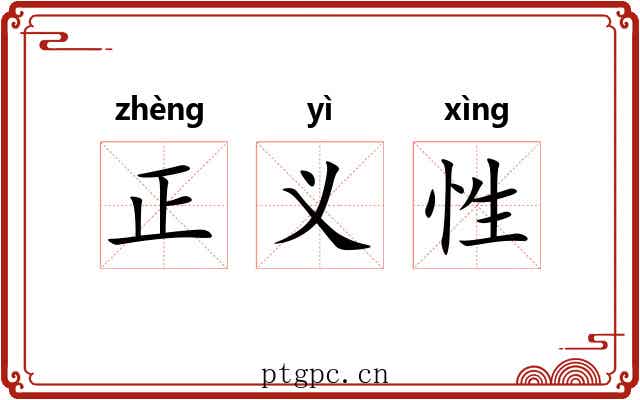 正义性 正义性