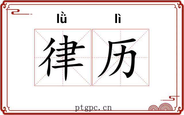 律历