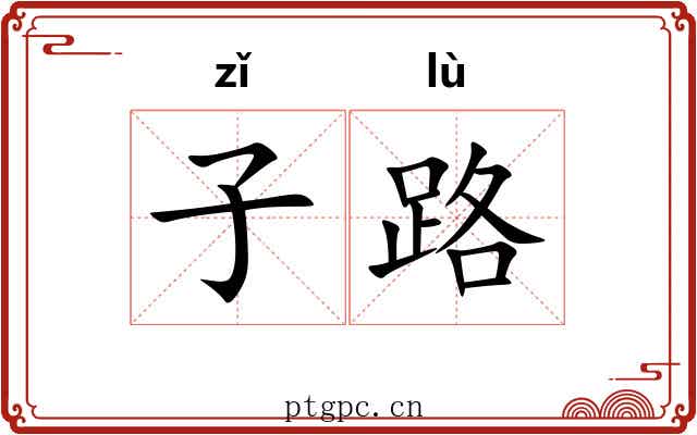 子路 子路
