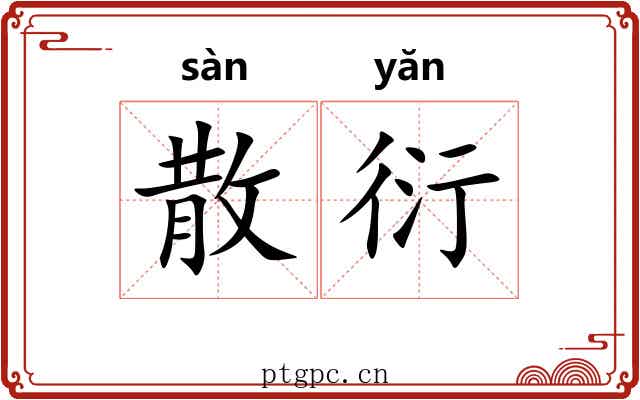 散衍 散衍