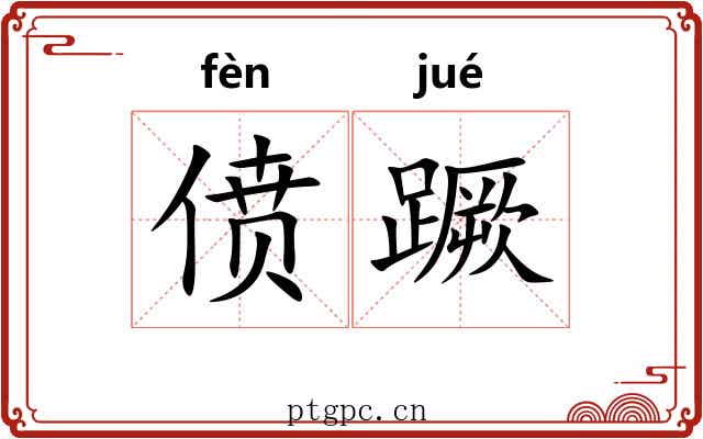 偾蹶