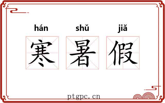 寒暑假 寒暑假
