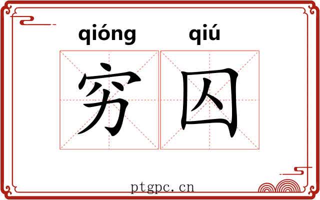 穷囚