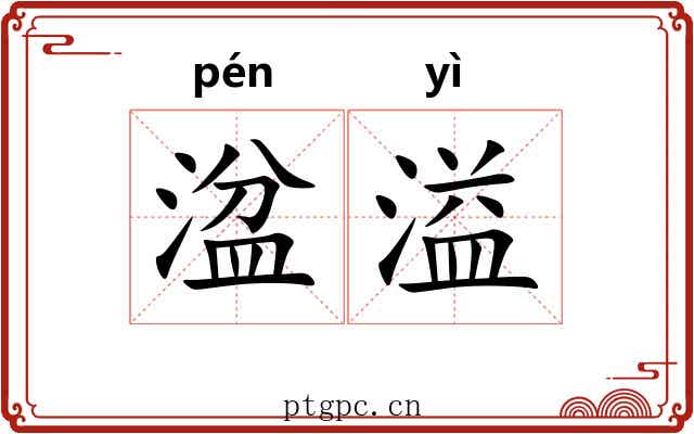 湓溢