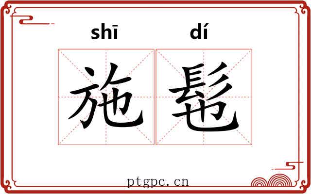 施髢