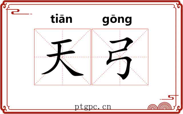 天弓 天弓