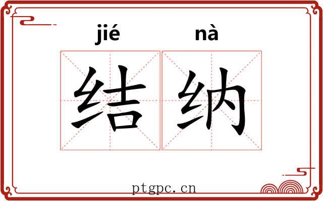 结纳 结纳
