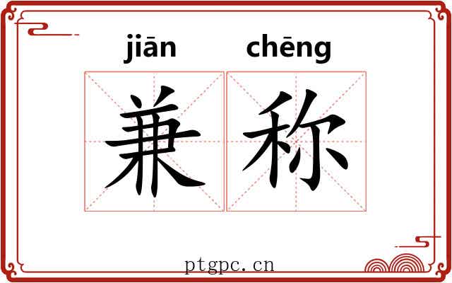 兼称