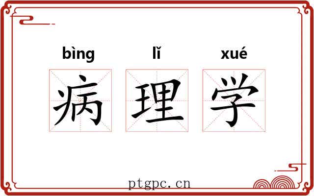 病理学 病理学