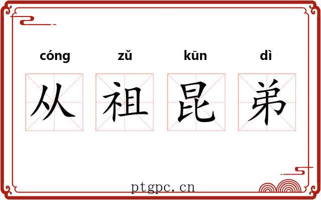 从祖昆弟 从祖昆弟