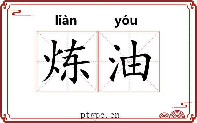 炼油