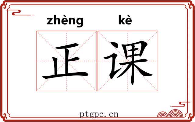 正课