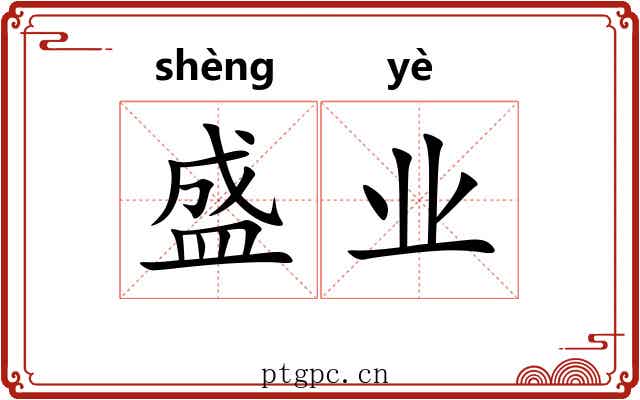 盛业 盛业