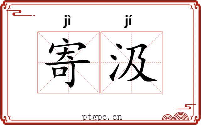 寄汲