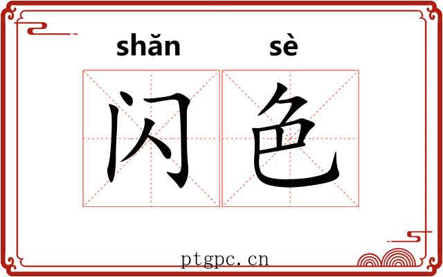 闪色