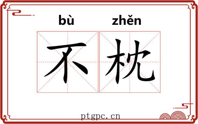 不枕 不枕