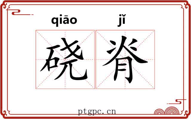 硗脊