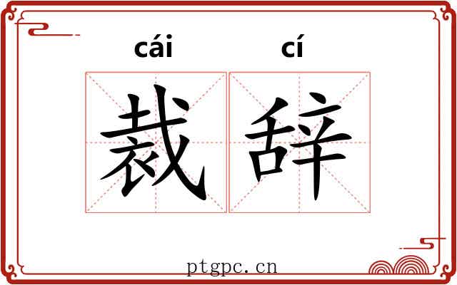 裁辞 裁辞